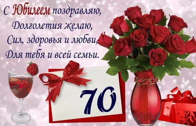 Открытки 70 лет с юбилеем 70 лет...