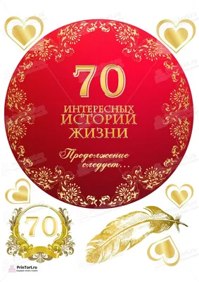 Открытка С Юбилеем! 70 лет 202х278 мм