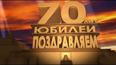 С ЮБИЛЕЕМ, 70 ЛЕТ! - YouTube