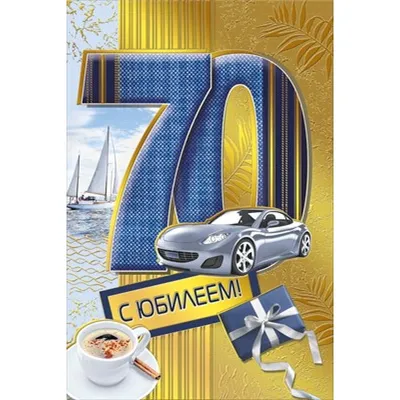 С юбилеем! 70 лет