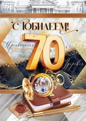 С юбилеем 70 лет! купить в галерее Rarita в Москве