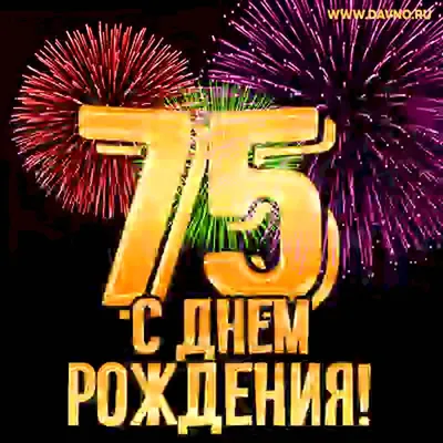 С днем рождения мужчине 75 лет, открытка с пожеланиями — Бесплатные  открытки и анимация