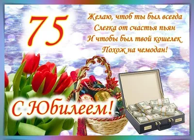 Поздравление с юбилеем 75 лет женщине (44 шт)