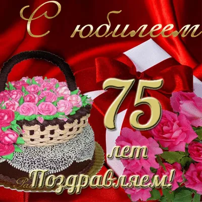 Открытки с днем рождения на 75 ЛЕТ с поздравлениями