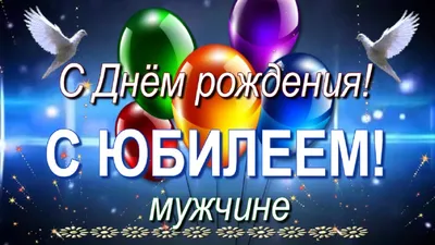 С Юбилеем поздравление мужчине с Днём рождения! В любом году - YouTube