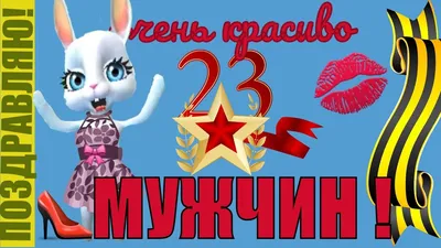 С НАСТУПИВШИМ 23 ФЕВРАЛЯ!!! — Risk.ru