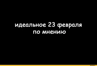 Новые фото с юмором на 23 февраля в HD качестве | Картинки с юмором 23  февраля Фото №2091671 скачать