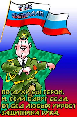 С 23 февраля. Прикол про 23 февраля. Девочке на 23 февраля. Юмор  февральский. в 2024 г | Вдохновляющие цитаты, Позитивные цитаты, Цитаты