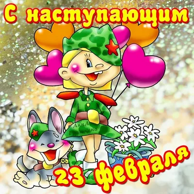 Шар воздушный \"23 февраля\" юмор