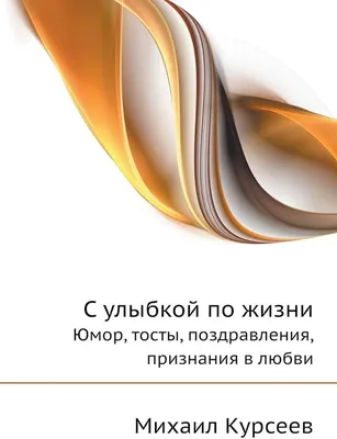 Сборник стихотворений о любви, о жизни и о людях. Как с юмором, так и без  (от 31.01.2022 г.) | ХОРОШИЙ КАНАЛ (СОЛО ТВ) - юмор и музыка | Дзен