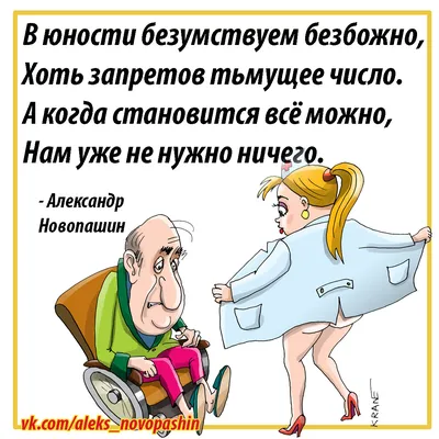 Карикатуры Кран on X: \"Безумные в юности умнеют к старости #стихи #юмор # старость #безумство #юность #АлександрНовопашин https://t.co/hu7vvpWnln\" / X