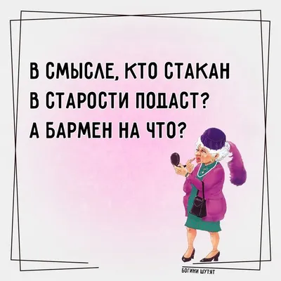 Раньше старость наступала в 32 года, а сейчас в 70 у некоторых жизнь только  начинается. _____ #БогиниШутят #юмор #СтаканВоды | Женский юмор, Юмор,  Старость