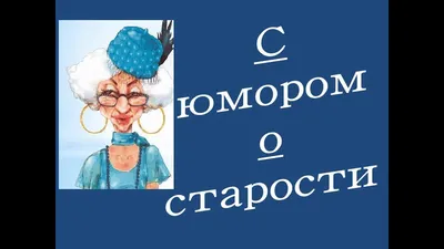 Когда вы в старости не теряете чувство юмора.. - Юмор, болталка, флудилка,  игровая