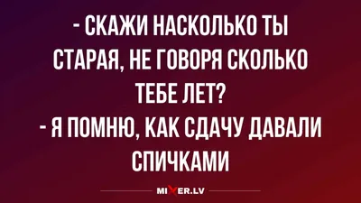 старость / смешные картинки и другие приколы: комиксы, гиф анимация, видео,  лучший интеллектуальный юмор.