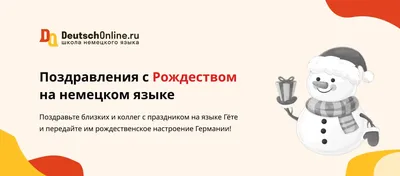 Поздравление с Рождеством на немецком языке: красивые пожелания и стихи