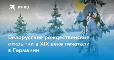 Белорусские рождественские открытки в XIX веке печатали в Германии - KP.RU