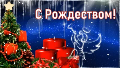 Русавтолак - Поздравляем с католическим Рождеством!