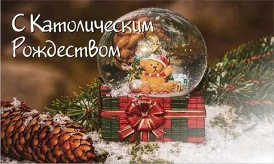 Поздравления с католическим Рождеством 2019 в стихах и прозе