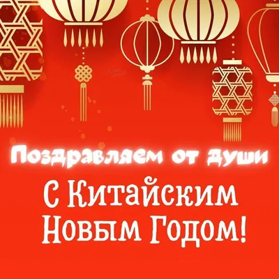 ПОЗДРАВЛЯЮ С КИТАЙСКИМ НОВЫМ ГОДОМ 🐲 12 ФЕВРАЛЯ 2021 КИТАЙСКИЙ НОВЫЙ ГОД  🐲 ЖЕЛАЮ СЧАСТЬЯ В 2021 ГОДУ - YouTube