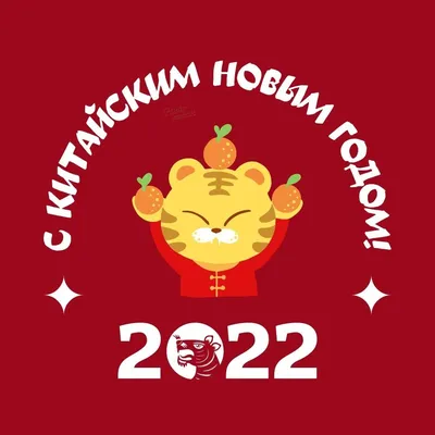 Картинка с китайским новым годом! | Chinese new year, Year of the tiger,  Chinese new year greeting