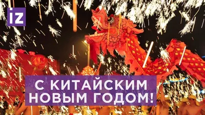 С китайским Новым годом! | Китайский новый год, Рождественские изображения,  Новогодние пожелания