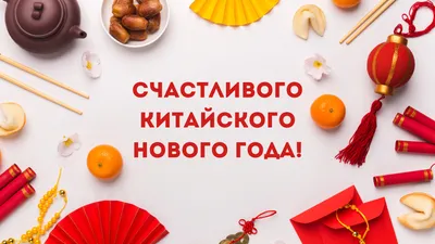 Mon Etoile International - С Китайским Новым годом!