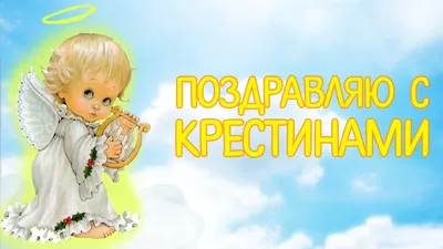 Поздравляю с Крестинами! Красивое Поздравление с Крещением Ребенка. Видео  открытка на Крестины - YouTube