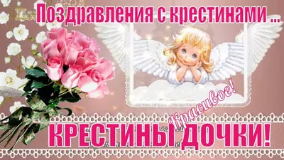 🌷Поздравления с крестинами девочки🌷Поздравляю сегодня крестины у дочки🌷  | Крестины, Поздравительные открытки, Милые открытки