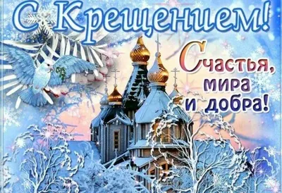 Крещение 2023 - поздравления, открытки, стихотворения — УНИАН