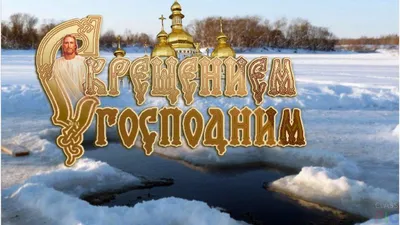 Крещение 19 января — поздравления, открытки и картинки на вайбер - Телеграф