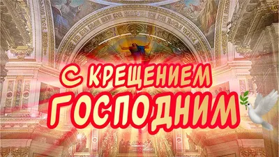 С Крещением Господним! - Бородино