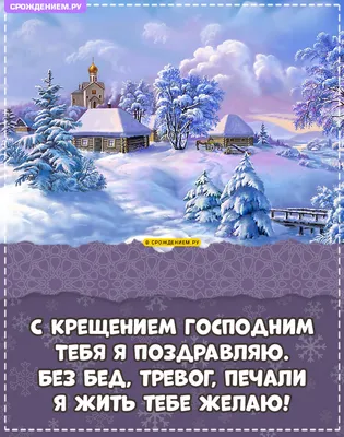 С Крещением Господним 2022: красивые открытки и пожелания к празднику –  Медиа-Полесье – новости и реклама Пинска, Лунинца, Столина