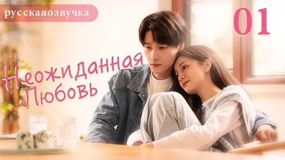 Неожиданная любовь 01 (русская озвучка) Love Unexpected （Гун Ваньи, Ян  Тиндун）平行恋爱时差китайские дорамы - YouTube