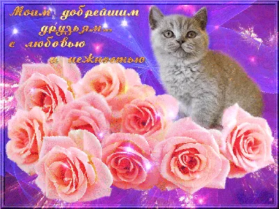 ☜♡️❤️\"Мои Друзья Родные И Близкие!\"❤️\"ДОБРОЕ  УТРО!\"❤️\"ЖелаюСЧАСТЬЯ,ЗДОРОВЬЯ,РАДОСТИ,ЛЮБВИ ДОБРА ВАМ МОИ ДРУЗЬЯ!\"❤️♡☞ ~  Gif-анимация (Праздники, поздравления)