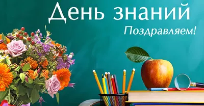 С Днём знаний, дорогие учителя, дети и родители! Поздравления