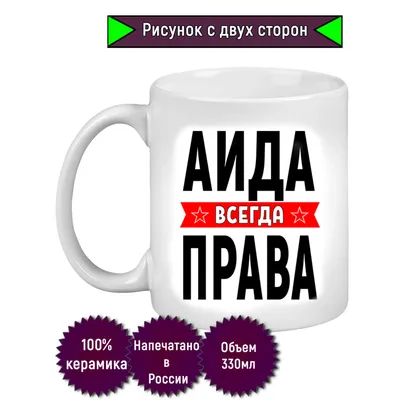 Кружка с именем Аида/Аида всегда права, Кружка Аида/Аида всегда права |  AliExpress