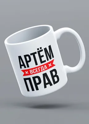 ᐉ Чашка с принтом \"Артем рішає все\" (CHSHKBRMBL254) • Купить в Киеве,  Украине • Лучшая цена в Эпицентр К