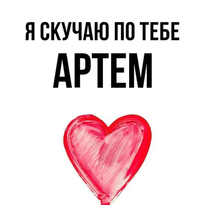 Кружка керамическая Артём Тёма всегда прав — купить по цене 590 руб в  интернет-магазине #2934775