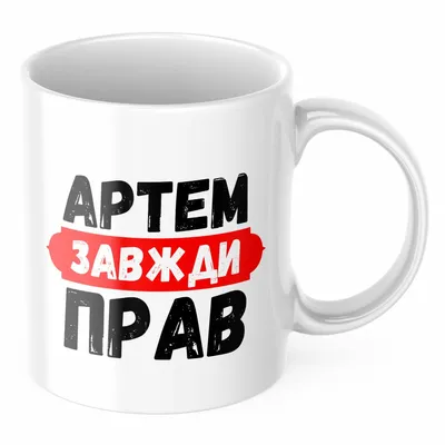 Кружка \"Артем\", 330 мл, 1 шт - купить по доступным ценам в  интернет-магазине OZON (731194073)