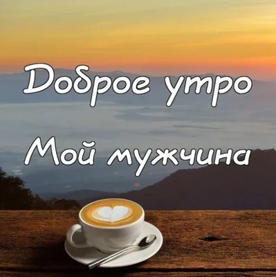 ДОБРОЕ УТРО, ДРУЗЬЯ! ВСЕМ ПРЕКРАСНОГО СУББОТНЕГО НАСТРОЕНИЯ! ☎ 8 (8202)  60-19-12 📍 ул.Металлургов, 2 #агами #череповец #женскиест… | Открытки, Доброе  утро, Надписи