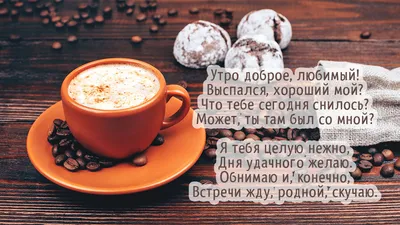 Доброе утро любимый — картинки для мужчины | Zamanilka | Good morning my  love, Good morning love, Good morning images