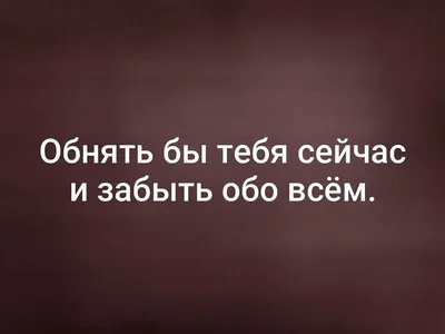 Картинки с надписью хочу быть рядом с тобой - 36 шт