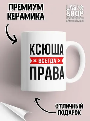 Кружка Printshok \"Кружка мем с надписью Ксюша у тебя выпало\", 330 мл -  купить по доступным ценам в интернет-магазине OZON (1043425956)