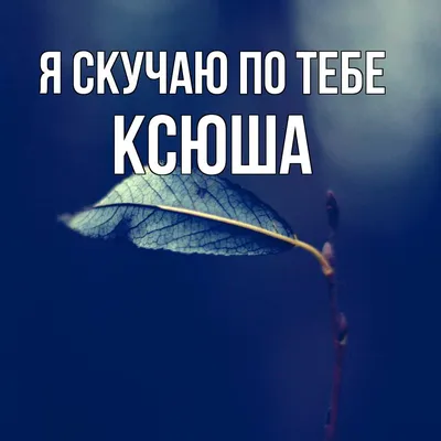 Надпись \"Ксюша\" термотрансфер голограмма 0,7*3см — Каталог — Гранд Хобби