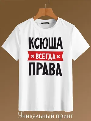 LAS-SHOP Кружка прикольная именная с надписью 'Ксюша всегда права'