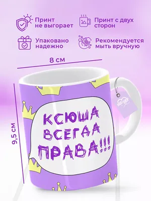 Кружка с надписью подарок на др большая Ксюша всегда права HAOS SHOP  176618147 купить за 354 ₽ в интернет-магазине Wildberries