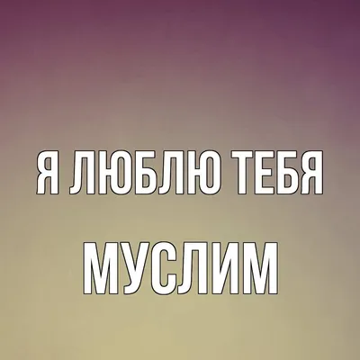 Картинки с надписями. В большом почете у мусульман добрый праздник  Курбан-байрам..