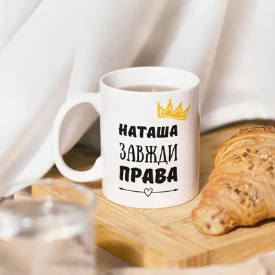 Кружка именная Наташа кот сердечко , на подарок , с принтом , КР164556 330  мл | AliExpress