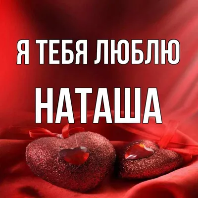 Чашка с принтом \"Любимой Наташе\" (Наташа). (02010105043) (ID#1793342811),  цена: 250 ₴, купить на Prom.ua