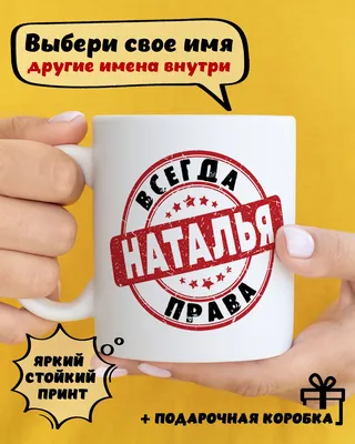 ᐉ Чашка с принтом \"Наташа рішає все\" (CHSHKBRMBL242) • Купить в Киеве,  Украине • Лучшая цена в Эпицентр